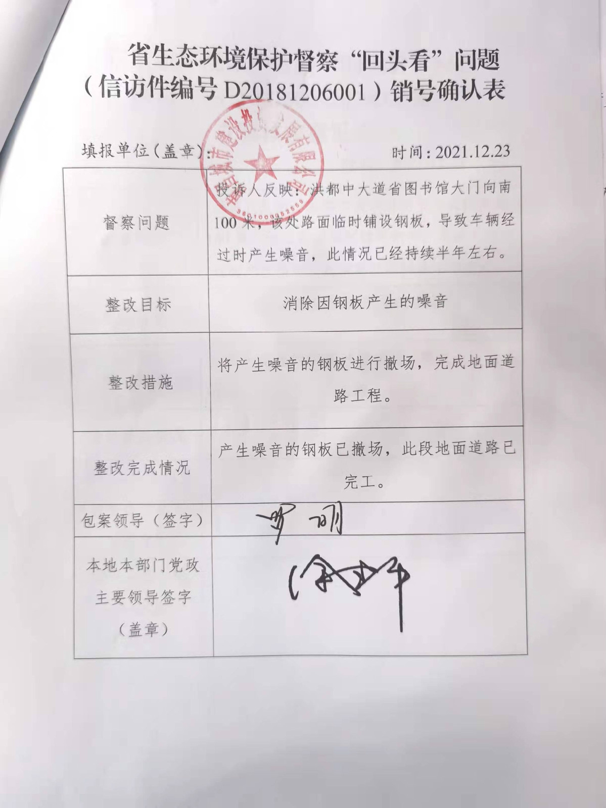 省生态环境；ざ讲臁盎赝房础蔽侍猓ㄐ欧眉编号D20181206001）销号确认表